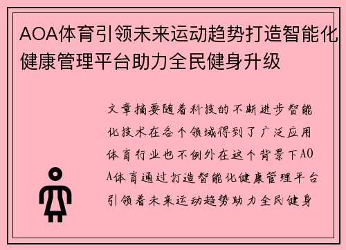 AOA体育引领未来运动趋势打造智能化健康管理平台助力全民健身升级