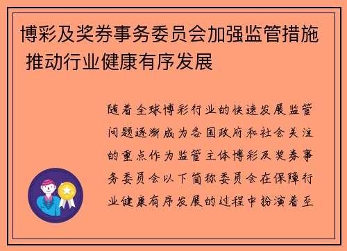 博彩及奖券事务委员会加强监管措施 推动行业健康有序发展