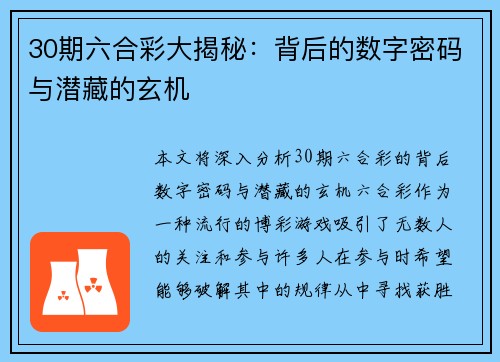 30期六合彩大揭秘：背后的数字密码与潜藏的玄机