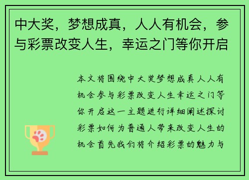 中大奖，梦想成真，人人有机会，参与彩票改变人生，幸运之门等你开启