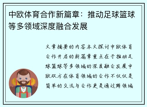 中欧体育合作新篇章：推动足球篮球等多领域深度融合发展