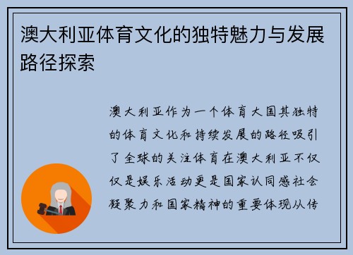 澳大利亚体育文化的独特魅力与发展路径探索