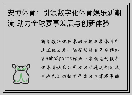 安博体育：引领数字化体育娱乐新潮流 助力全球赛事发展与创新体验