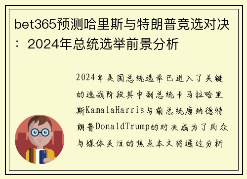 bet365预测哈里斯与特朗普竞选对决：2024年总统选举前景分析