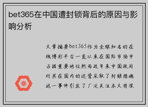 bet365在中国遭封锁背后的原因与影响分析