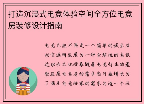 打造沉浸式电竞体验空间全方位电竞房装修设计指南