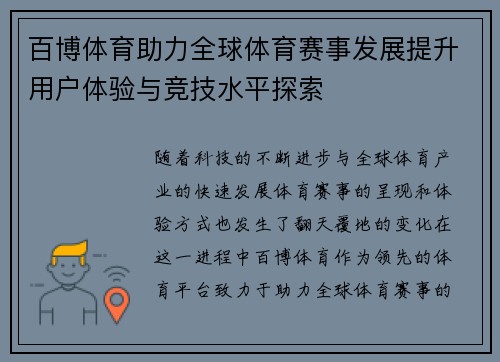 百博体育助力全球体育赛事发展提升用户体验与竞技水平探索