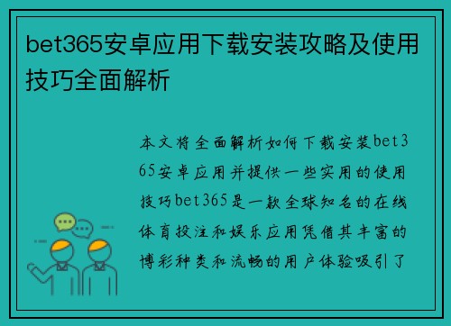 bet365安卓应用下载安装攻略及使用技巧全面解析