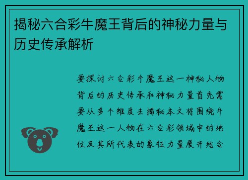 揭秘六合彩牛魔王背后的神秘力量与历史传承解析