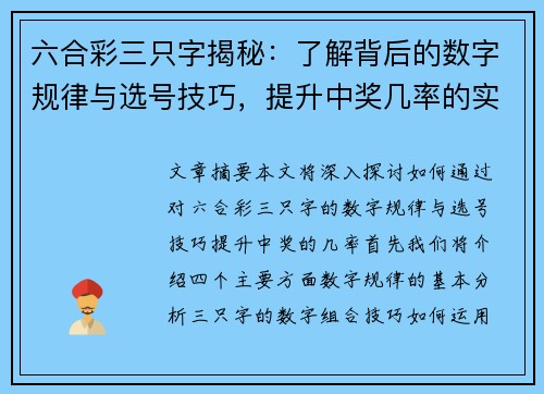 六合彩三只字揭秘：了解背后的数字规律与选号技巧，提升中奖几率的实用指南