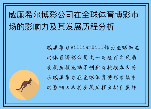 威廉希尔博彩公司在全球体育博彩市场的影响力及其发展历程分析