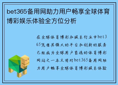 bet365备用网助力用户畅享全球体育博彩娱乐体验全方位分析