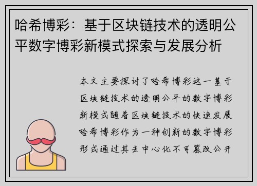 哈希博彩：基于区块链技术的透明公平数字博彩新模式探索与发展分析