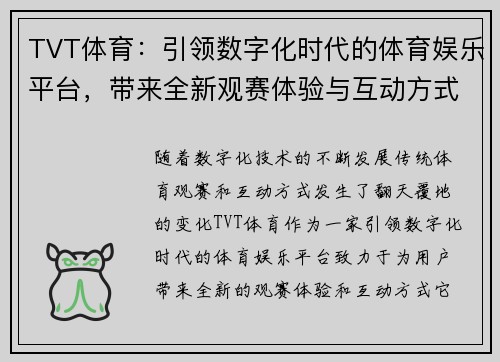 TVT体育：引领数字化时代的体育娱乐平台，带来全新观赛体验与互动方式