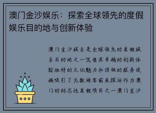 澳门金沙娱乐：探索全球领先的度假娱乐目的地与创新体验