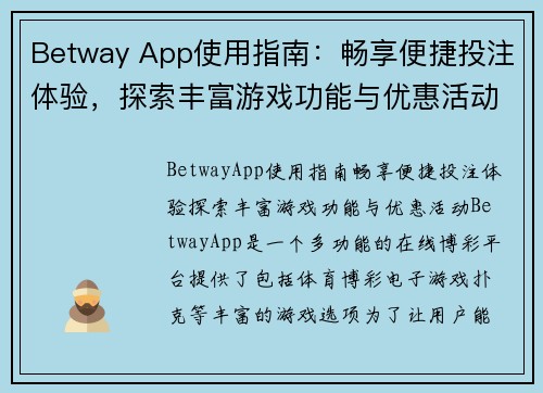 Betway App使用指南：畅享便捷投注体验，探索丰富游戏功能与优惠活动