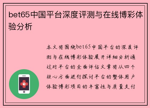 bet65中国平台深度评测与在线博彩体验分析