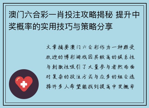 澳门六合彩一肖投注攻略揭秘 提升中奖概率的实用技巧与策略分享