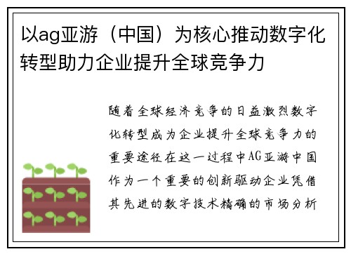 以ag亚游（中国）为核心推动数字化转型助力企业提升全球竞争力