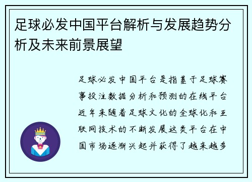 足球必发中国平台解析与发展趋势分析及未来前景展望