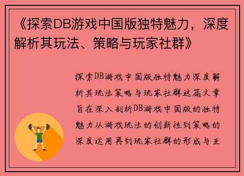 《探索DB游戏中国版独特魅力，深度解析其玩法、策略与玩家社群》