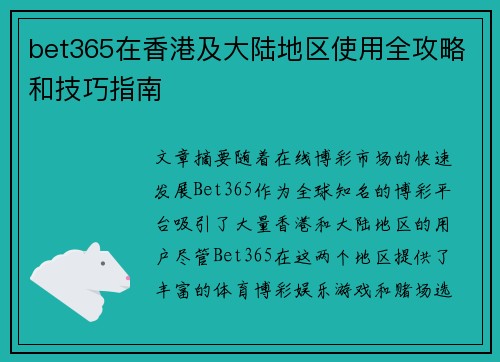 bet365在香港及大陆地区使用全攻略和技巧指南