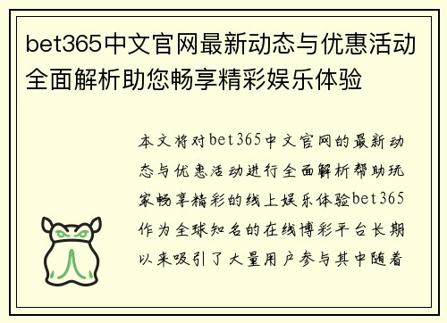 bet365中文官网最新动态与优惠活动全面解析助您畅享精彩娱乐体验