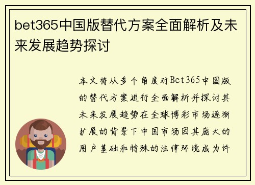 bet365中国版替代方案全面解析及未来发展趋势探讨