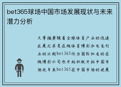 bet365球场中国市场发展现状与未来潜力分析