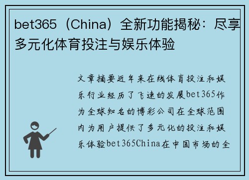 bet365（China）全新功能揭秘：尽享多元化体育投注与娱乐体验